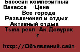 Бассейн композитный  “Ванесса“ › Цена ­ 460 000 - Все города Развлечения и отдых » Активный отдых   . Тыва респ.,Ак-Довурак г.